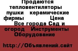 Продаются тепловентиляторы ( пушки ) керамические фирмы Favorite. › Цена ­ 1 - Все города Сад и огород » Инструменты. Оборудование   